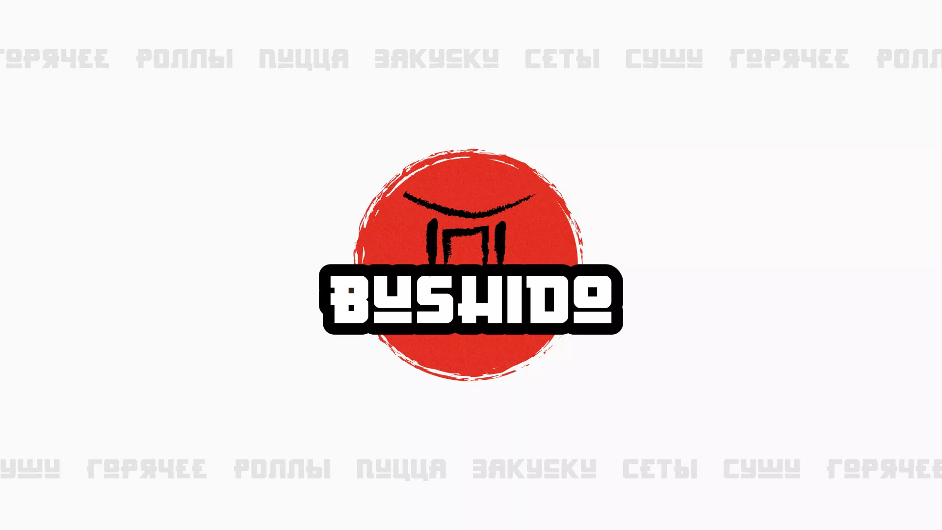 Разработка сайта для пиццерии «BUSHIDO» в Вязьме